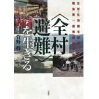 〈全村避難〉を生きる　生存・生活権を破壊した福島第一原発「過酷」事故