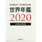 世界年鑑　２０２０