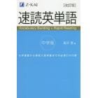 速読英単語中学版　小学復習から高校入試突破までの必須２３００語