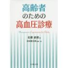 高齢者のための高血圧診療