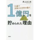 ３３歳で手取り２２万円の僕が１億円を貯められた理由