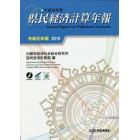 県民経済計算年報　令和元年版