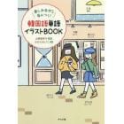 韓国語単語イラストＢＯＯＫ　楽しみながら身につく！