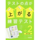 テストの点が上がる練習テスト　小２