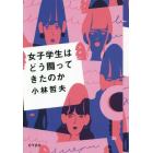 女子学生はどう闘ってきたのか