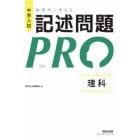 中学入試論理的に考える記述問題ＰＲＯ理科