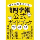 得する株をさがせ！会社四季報公式ガイドブック