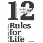 生き抜くための１２のルール　人生というカオスのための解毒剤