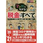 マンガでわかる！税金のすべて　サラリーマン／自営業者／個人事業者／相続・贈与／不動産…ｅｔｃ　’２０～’２１年版