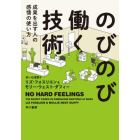 のびのび働く技術　成果を出す人の感情の使い方