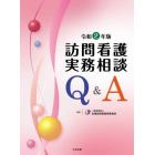 訪問看護実務相談Ｑ＆Ａ　令和２年版