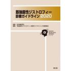 筋強直性ジストロフィー診療ガイドライン　２０２０