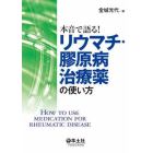 本音で語る！リウマチ・膠原病治療薬の使い方