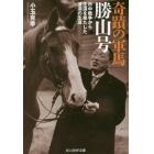 奇蹟の軍馬勝山号　日中戦争から生還を果たした波瀾の生涯