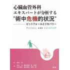 心臓血管外科エキスパートが分析する“術中危機的状況”　ピットフォールとリカバリー