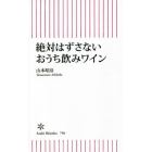 絶対はずさないおうち飲みワイン