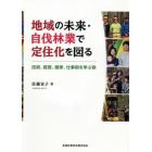 地域の未来・自伐林業で定住化を図る