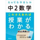 とってもやさしい中２数学これさえあれば授業がわかる