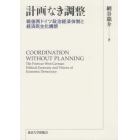計画なき調整　戦後西ドイツ政治経済体制と経済民主化構想