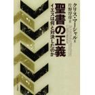 聖書の正義　イエスは何と対決したのか