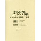 美術品所蔵レファレンス事典　日本の彫刻・陶磁器・工芸篇