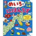 るるぶめいろでたのしむにほんちず　４歳～遊んでわかる日本！