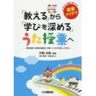 「教える」から「学びを深める」うた授業へ　常時活動から歌唱共通教材、合唱へとつながる新しい学び方　子どもも教師も楽しめる授業アイデア