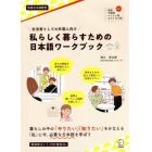 私らしく暮らすための日本語ワークブック　生活者としての外国人向け　地域日本語教育