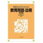 教職をめざす人のための教育用語・法規