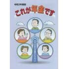 これが年金です　令和３年度版