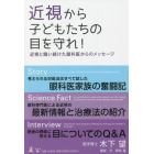 近視から子どもたちの目を守れ！　近視と闘い続けた眼科医からのメッセージ