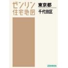 Ａ４　東京都　千代田区