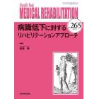 ＭＥＤＩＣＡＬ　ＲＥＨＡＢＩＬＩＴＡＴＩＯＮ　Ｍｏｎｔｈｌｙ　Ｂｏｏｋ　Ｎｏ．２６５（２０２１．９）