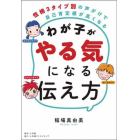 わが子がやる気になる伝え方　性格３タイプ別の声がけで自己肯定感が高くなる