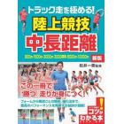 トラック走を極める！陸上競技中長距離