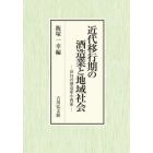 近代移行期の酒造業と地域社会　伊丹の酒造家小西家