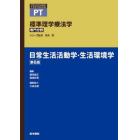 標準理学療法学　専門分野　日常生活活動学・生活環境学　ＰＴ