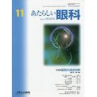 あたらしい眼科　Ｖｏｌ．３８Ｎｏ．１１（２０２１Ｎｏｖｅｍｂｅｒ）