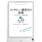 インタビュー調査法の基礎　ロングインタビューの理論と実践