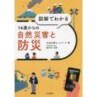 図解でわかる１４歳からの自然災害と防災