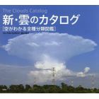 新・雲のカタログ　空がわかる全種分類図鑑