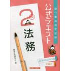 銀行業務検定試験公式テキスト法務２級　２２年６月／２２年１０月受験用