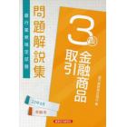 銀行業務検定試験問題解説集金融商品取引３級　２２年６月受験用