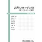 読書人カレッジ　大学生のための本の講座　２０２１