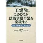 工場発。このＤＸが技能承継の壁を突破する　凸版印刷滝野工場の挑戦