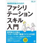 看護管理者のためのファシリテーションスキル入門