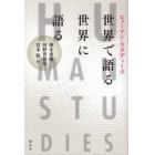 世界で語る／世界に語る　ヒューマン・スタディーズ