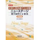 ニューステージ数学演習１・Ａ　受験　改訂