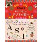 地球の歩き方ａｒｕｃｏ東京で楽しむアジアの国々