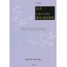 和英：日本の文化・観光・歴史辞典